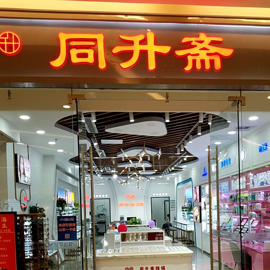 同升齐眼镜(泰安爱琴海购物公园天平湖路店)