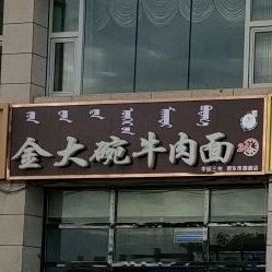 炎黄进大碗牛肉面(博乐旗舰店)