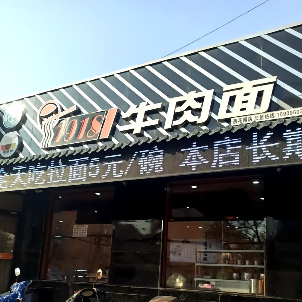 1918牛肉面馆(西花园店)