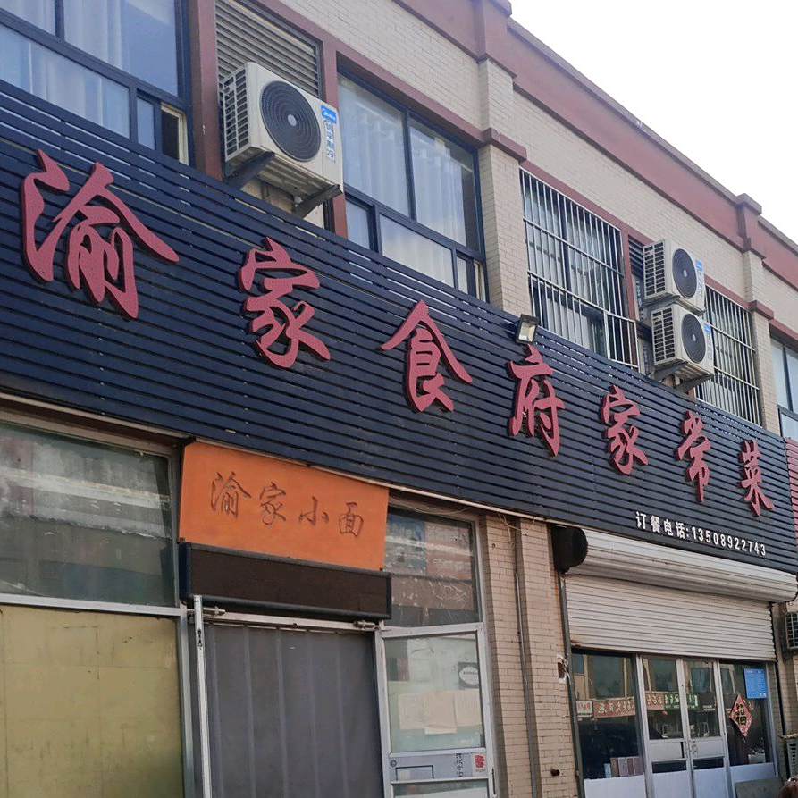 渝家食府家常菜(汇通嘉苑店)
