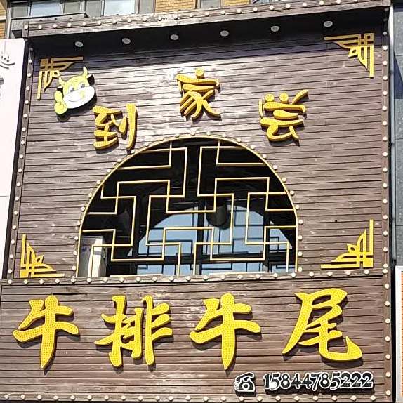 回家尝牛排牛尾(河南店)