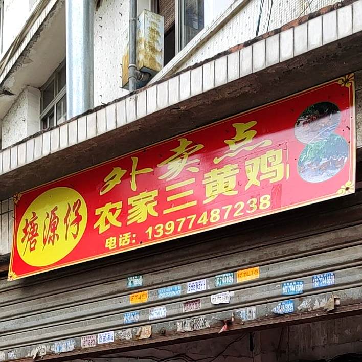 塘源子农家三黄鸡