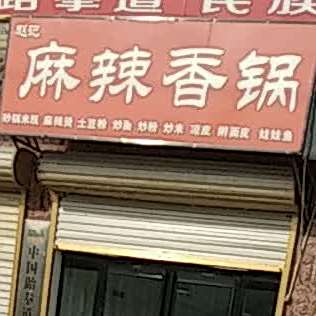 麻辣香花