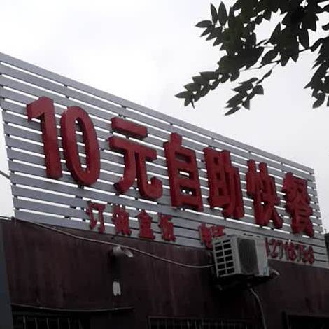 10元自助快餐