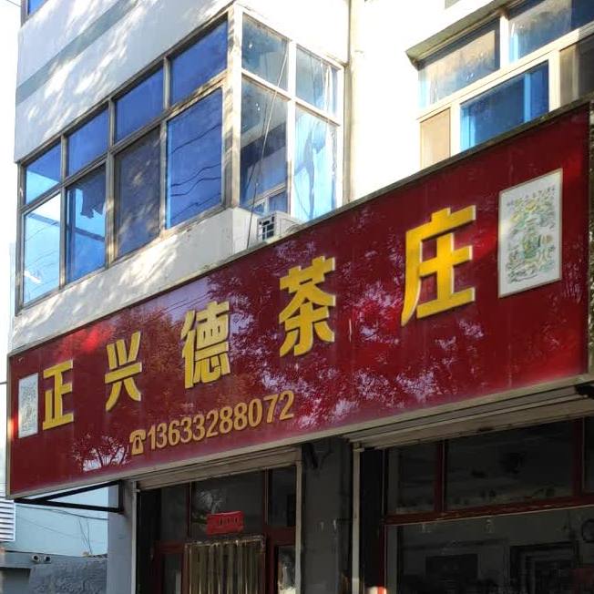 正兴泽茶庄(新开东街店)