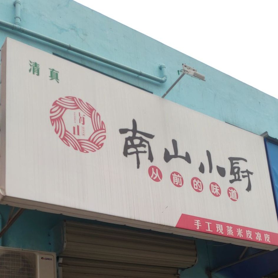 南山小厨(清真)
