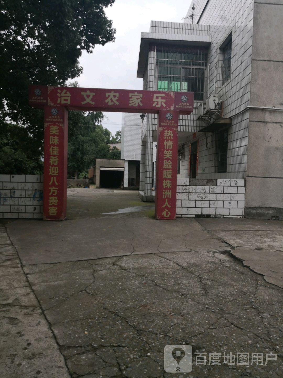 治文农家乐