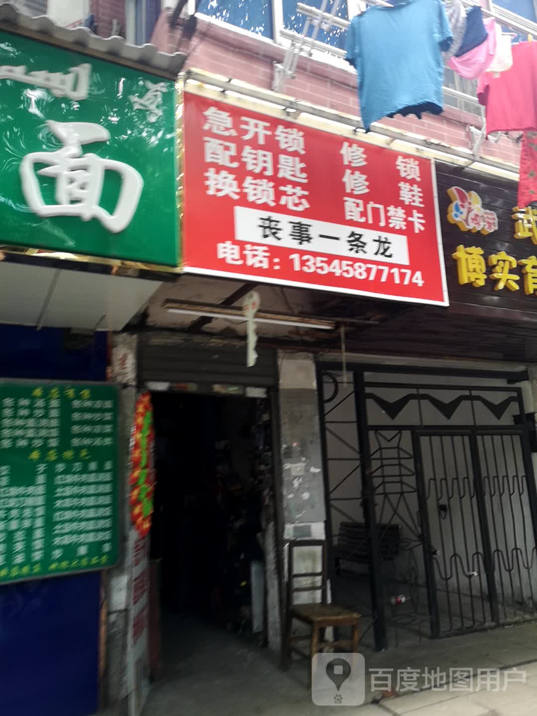 急开锁修锁配钥匙修鞋换锁芯配门禁卡丧事一条龙