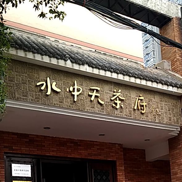 水中天老府(渭南店)