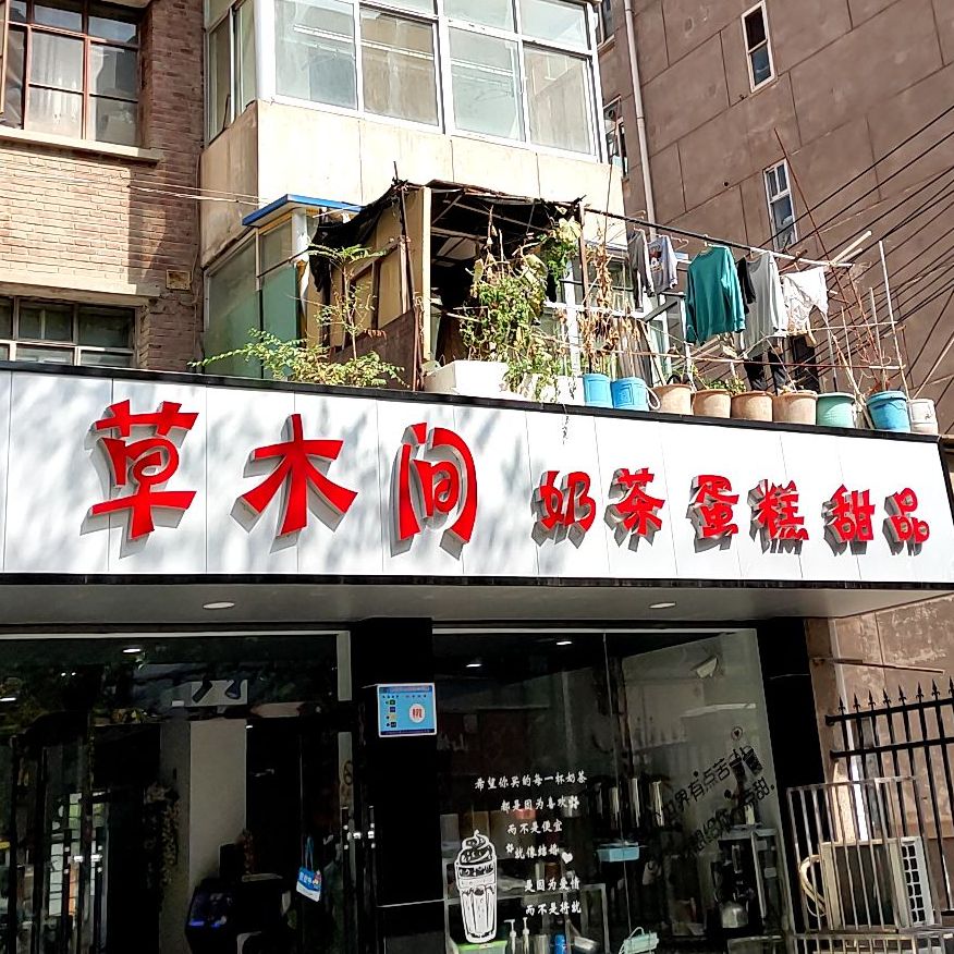 草木间奶茶蛋糕