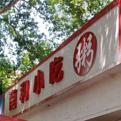 南和小吃