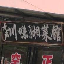 无声川味湘菜馆