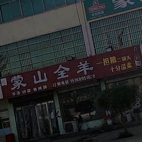 蒙山全羊烧烤(创业路店)