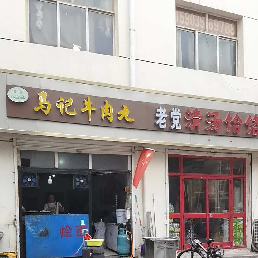 清真马记牛肉丸