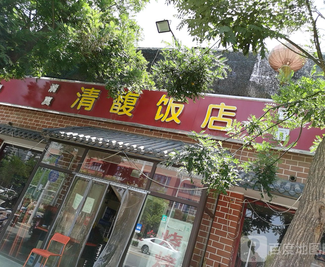 清真清馥饭店