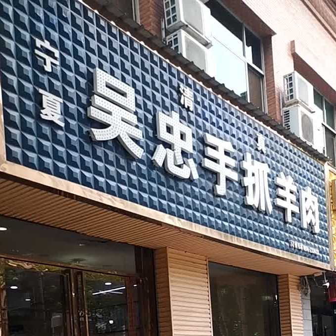 宁夏吴忠手抓羊肉清真饭店