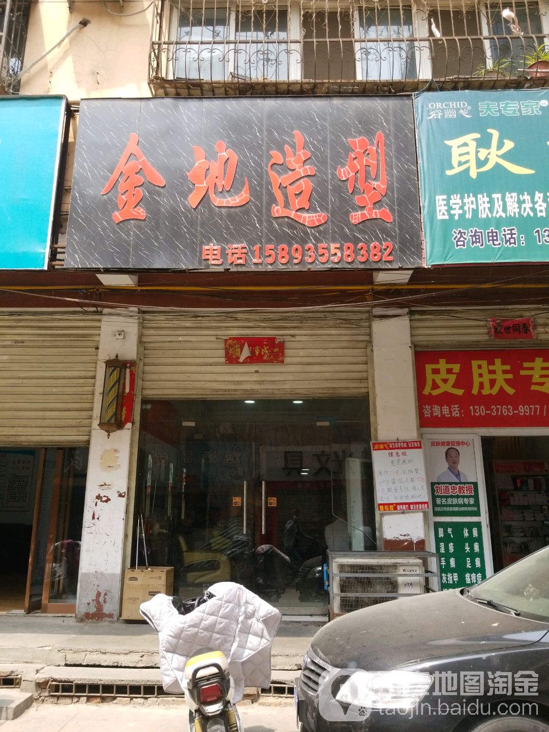 金地造型(八一路店)