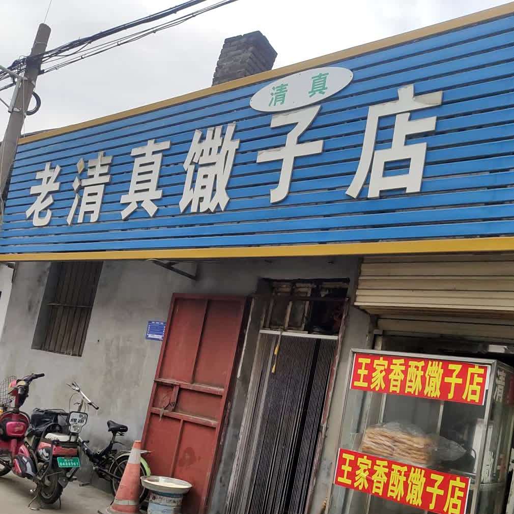 老清真馓子店