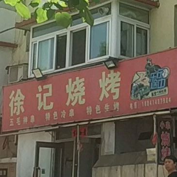 徐记”烤