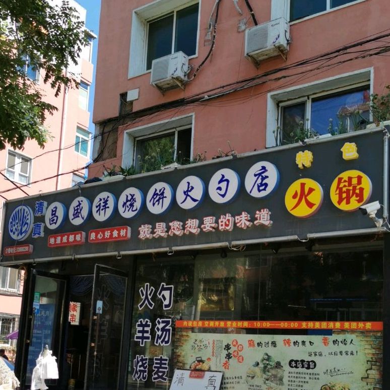 清真昌盛祥烧饼火勺店