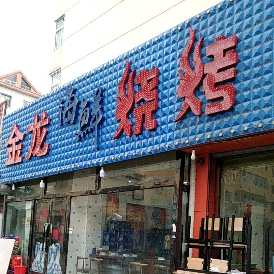 金龙湖鲜烧烤
