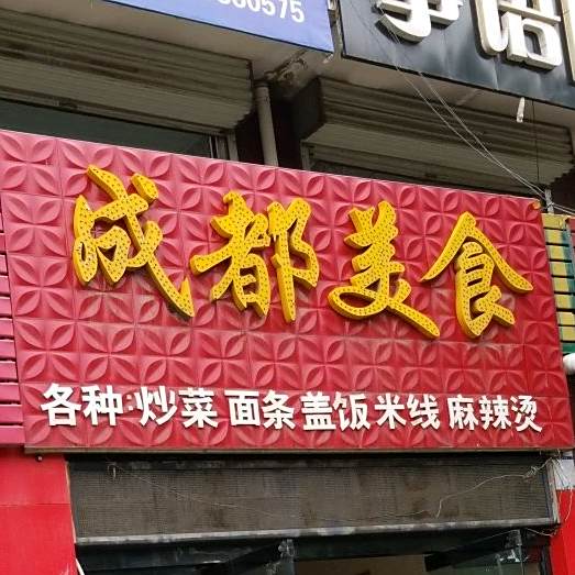 成都美食(龙凤苑西南)