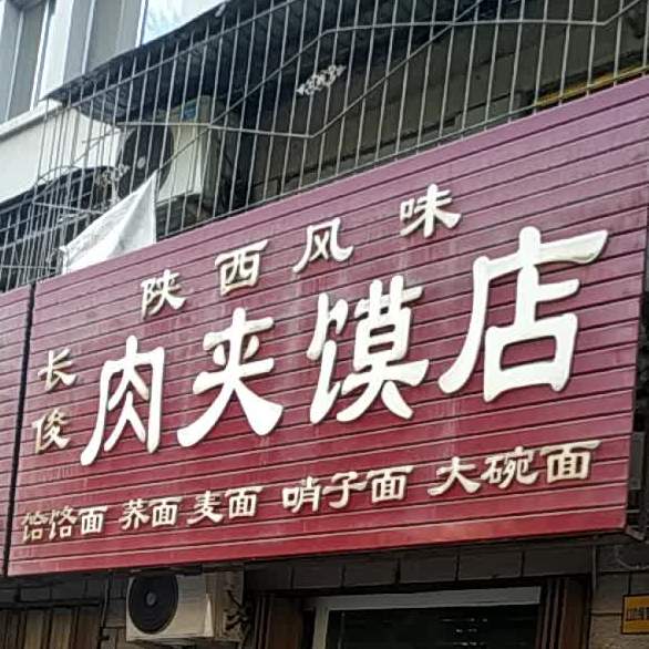 长俊牛肉馍店