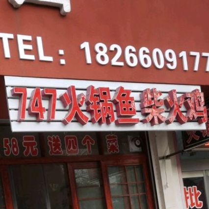747火锅鱼馆(总店)
