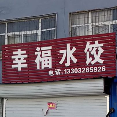 幸福水饺(益民路店)