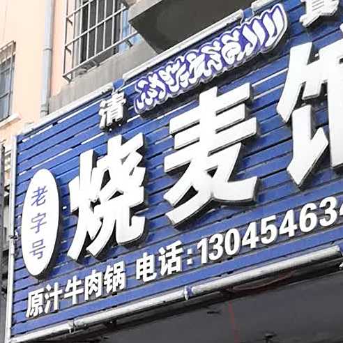老字号烧麦馆