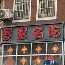 菜家饭店(兴龙街)