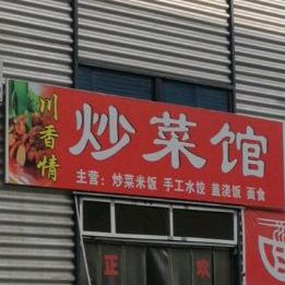 串香情炒菜馆