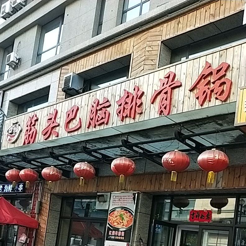 筋头巴脑排骨锅(新玛特店)