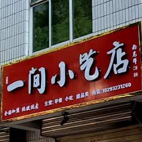 一间小迟店