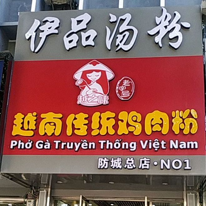 越南风味鸡肉粉(防城店)