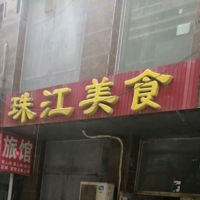 珠江路美(珠江路店)