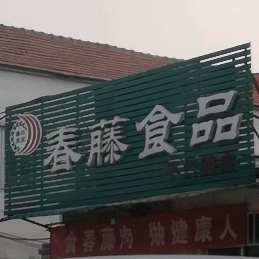 春滕食品(平行路店)