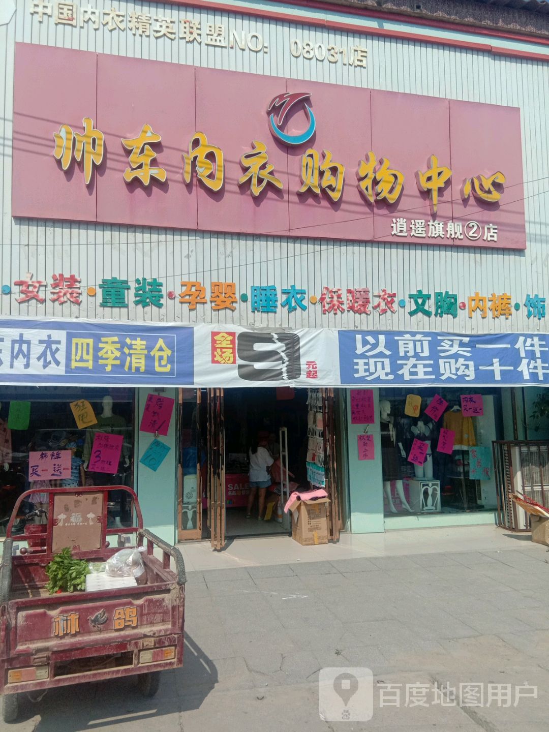 帅东内衣购物中心(逍遥旗舰2店)