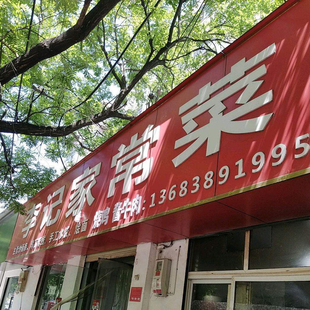 李记家常菜(文化路店)