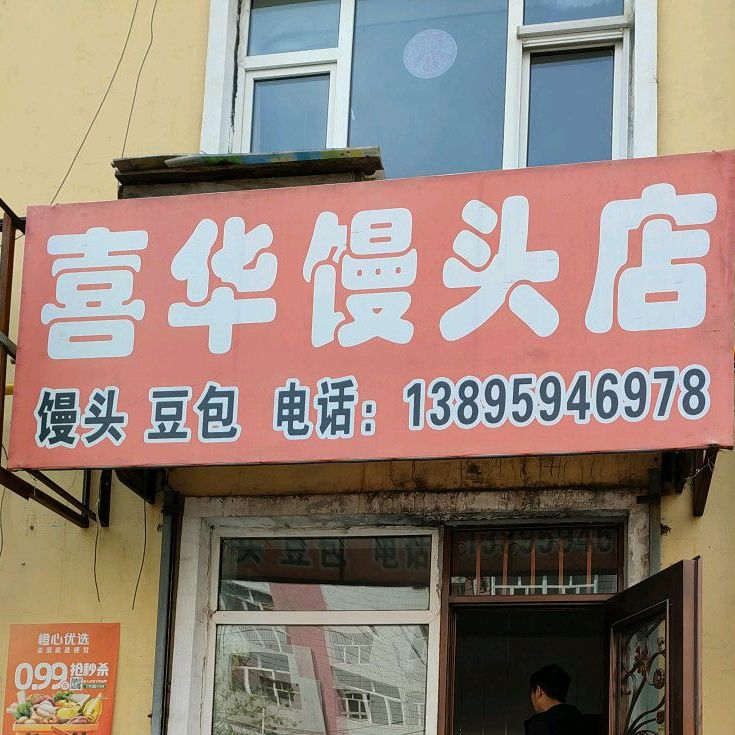 喜华馒头店