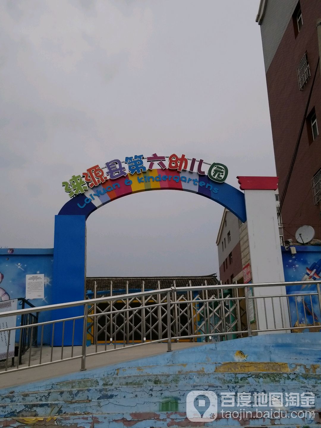 涞源县第六幼儿园的图片