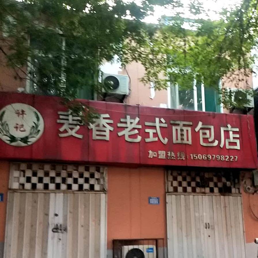 麦香老国面包店