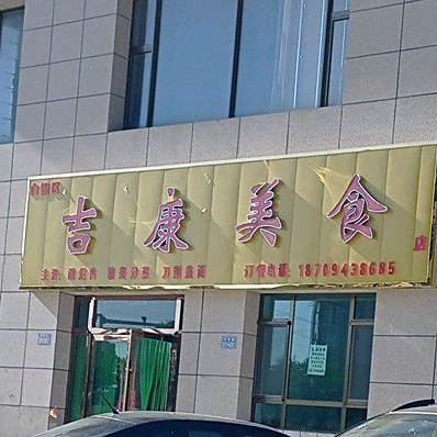 继康美食