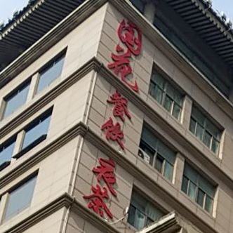 国华酒店(北大街店)