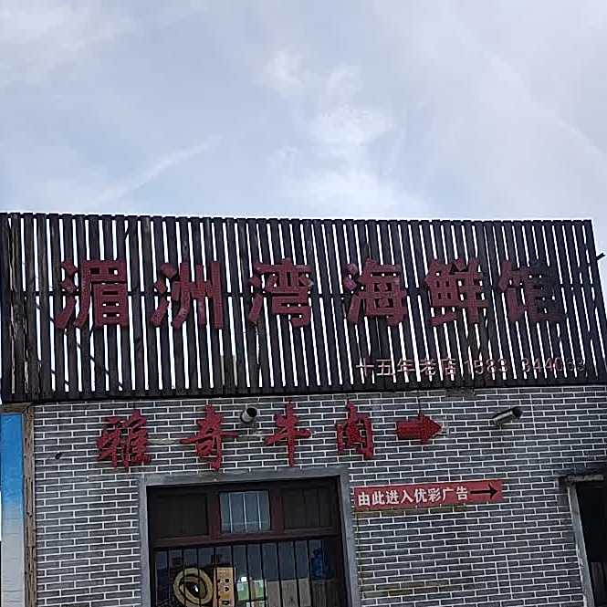 湄亚洲湾海鲜馆