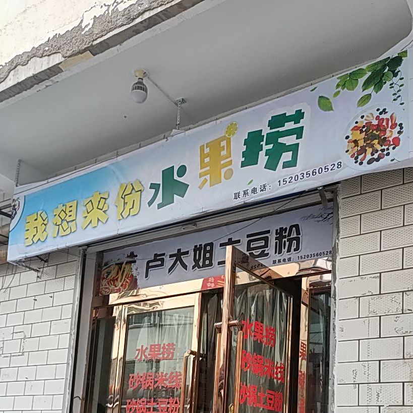 我想来芬水果捞(长安路店)