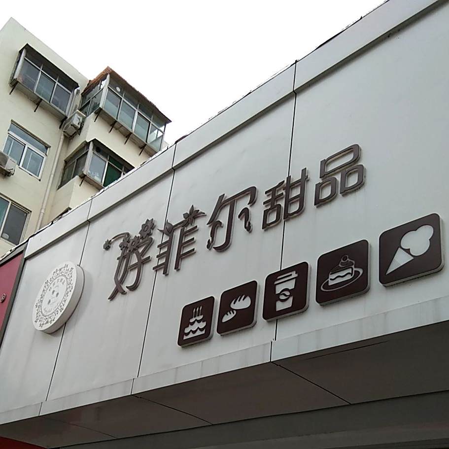 好菲尔甜品