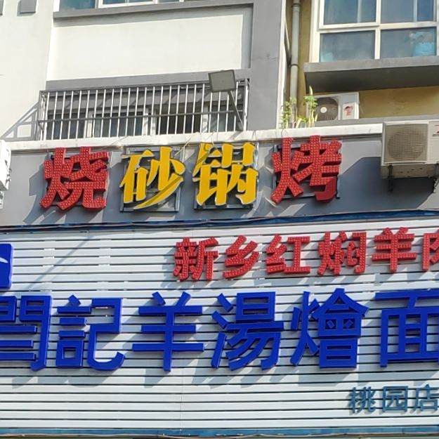 兰记养汤烩面(桃园店)
