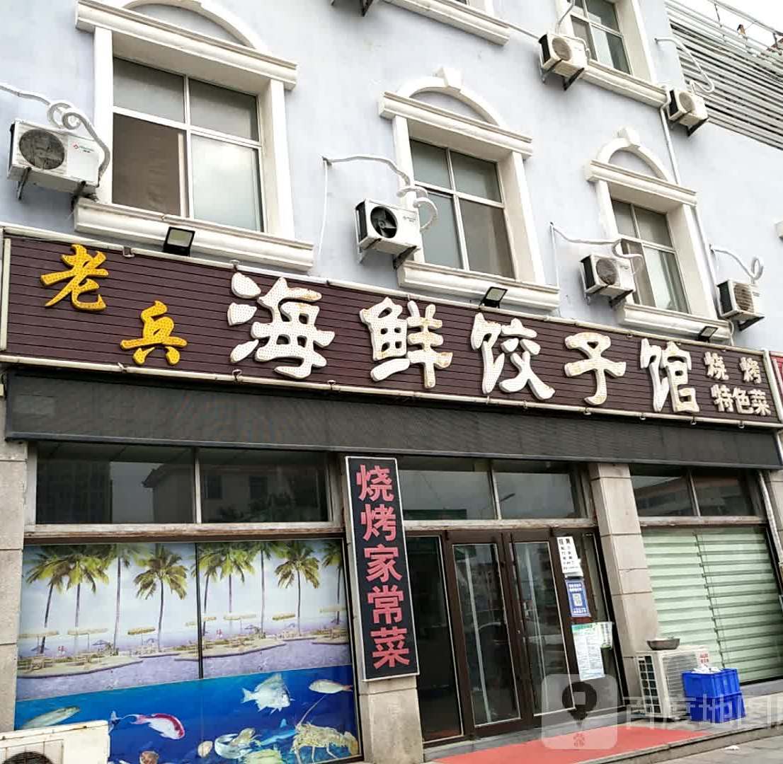 老兵海鲜饺子馆(远遥)