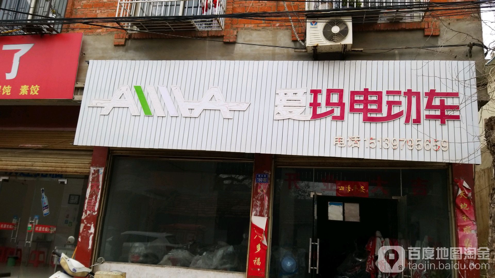 淮滨县爱玛电动车(南大街店)